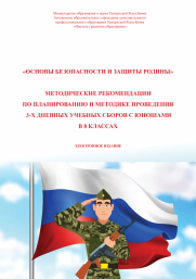 Вышли в свет методические рекомендации по планированию и методике проведения 3-х дневных учебных сборов с юношами в 8 классах Вышли в свет методические рекомендации по планированию и методике проведения 3-х дневных учебных сборов с юношами в 8 классах