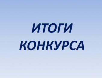 Завершился Республиканский конкурс видеороликов «Многоликая Удмуртия», посвящённый Году Единства народов России Завершился Республиканский конкурс видеороликов «Многоликая Удмуртия», посвящённый Году Единства народов России