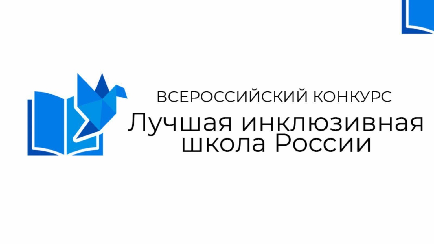 18 мая стартует прием заявок на участие в региональном этапе XIII Всероссийского конкурса «Лучшая инклюзивная школа России» 18 мая стартует прием заявок на участие в региональном этапе XIII Всероссийского конкурса «Лучшая инклюзивная школа России»