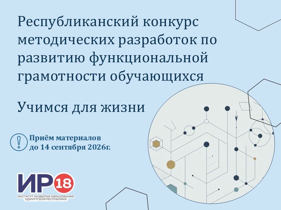 Примите участие в Республиканском конкурсе методических разработок по развитию функциональной грамотности обучающихся «Учимся для жизни» Примите участие в Республиканском конкурсе методических разработок по развитию функциональной грамотности обучающихся «Учимся для жизни»