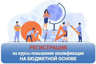 Запись на курсы_бюджет.jpg